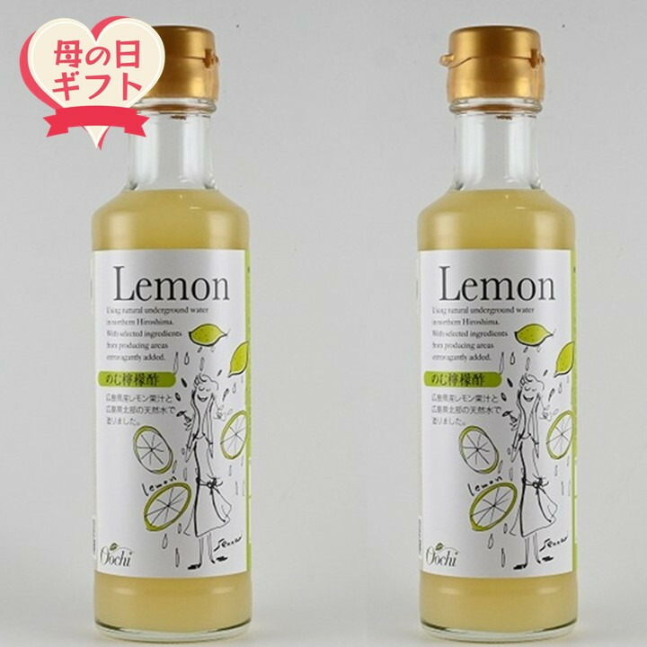 【ふるさと納税】【母の日ギフト】のむ檸檬酢（3倍濃縮タイプ）200ml×2本