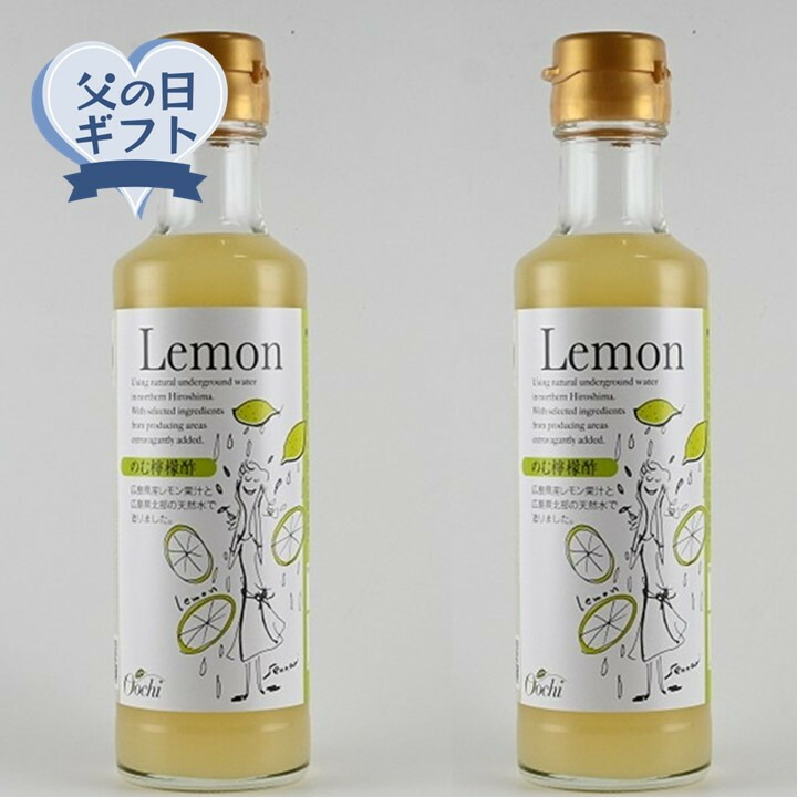 【ふるさと納税】【父の日ギフト】のむ檸檬酢（3倍濃縮タイプ）200ml×2本 5,600円