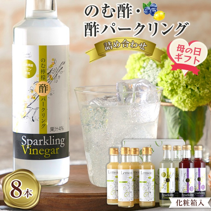 【ふるさと納税】【母の日ギフト】のむ酢・酢パークリング詰め合わせ【化粧箱入】8本 ＜のむ檸檬酢（3倍濃縮タイプ200ml×4本・のむ檸檬酢パークリング200ml×2本・のむブルーベリー酢パークリング200ml××2本＞