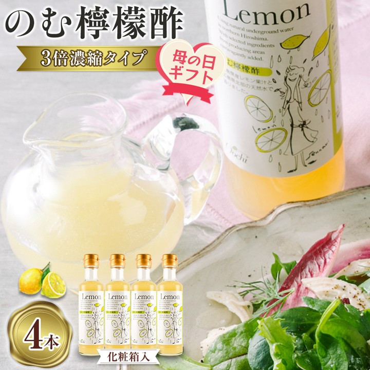 【ふるさと納税】【母の日ギフト】のむ檸檬酢（3倍濃縮タイプ）200ml×4本【化粧箱入】