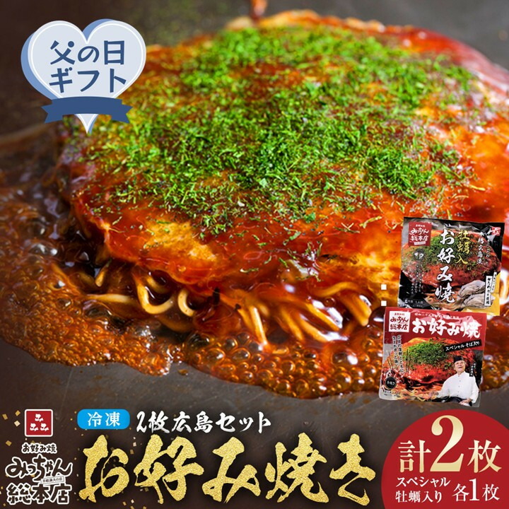 【ふるさと納税】【父の日ギフト】【みっちゃん総本店】冷凍お好み焼 2枚広島セット（スペシャル・カキ入り）