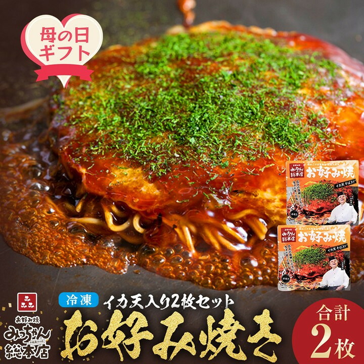 【ふるさと納税】【母の日ギフト】【みっちゃん総本店】イカ天入2枚セット 冷凍お好み焼