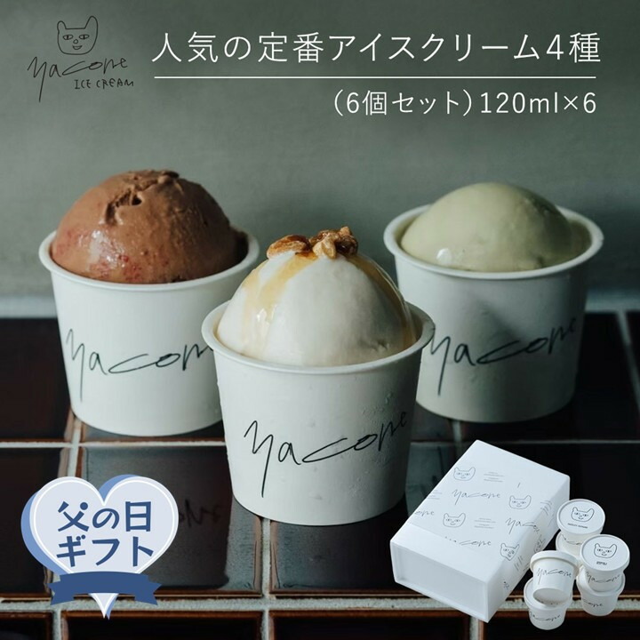 【ふるさと納税】【父の日ギフト】人気の定番アイスクリーム４種（6個セット）