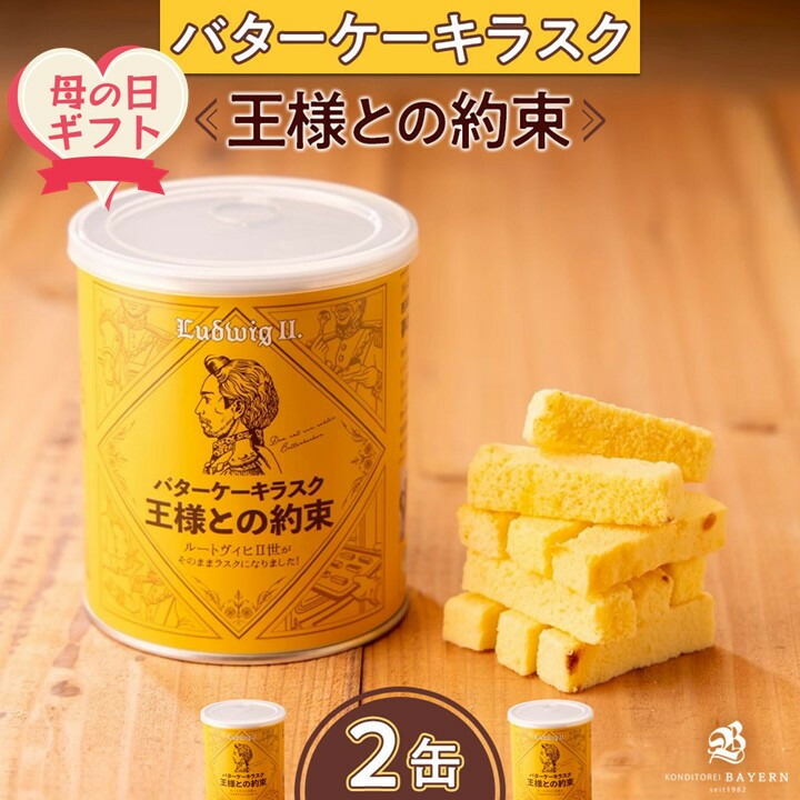 【ふるさと納税】【母の日ギフト】バターケーキラスク　王様との約束