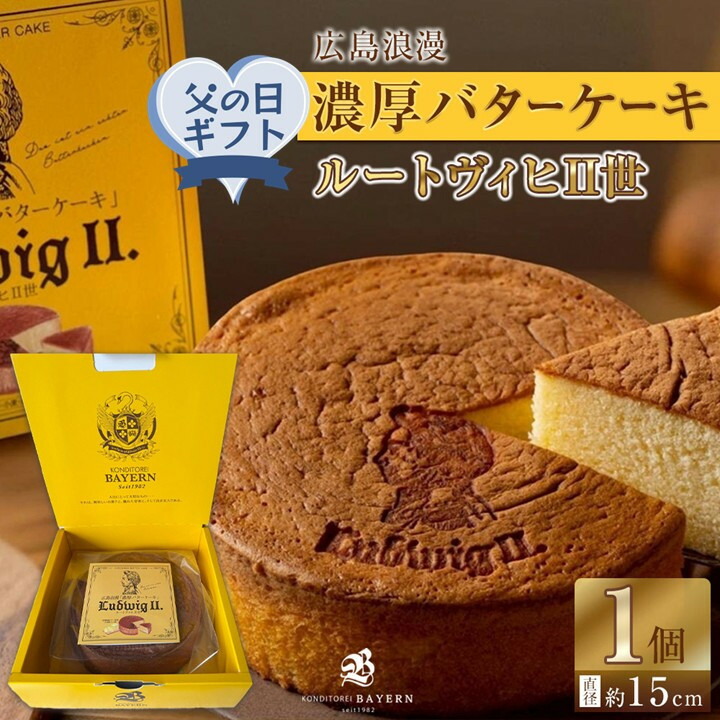 【ふるさと納税】【父の日ギフト】広島浪漫「濃厚バターケーキ」ルートヴィヒII世