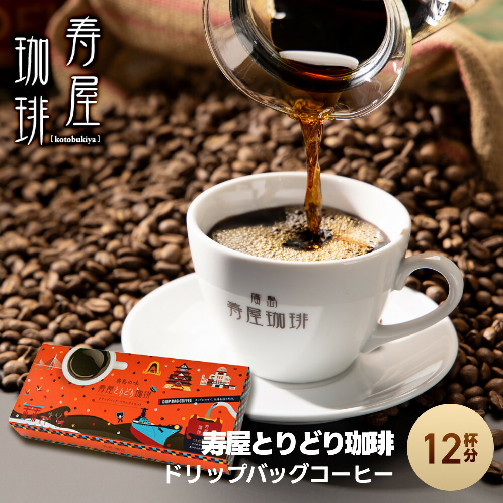 【ふるさと納税】寿屋とりどり珈琲 ドリップバッグ 12杯分 | 飲みやすい クセのないブレンド 香り高い 自宅カフェ コーヒータイム リラックス 90杯分 コーヒー好き ギフト 人気 おすすめ 送料無料