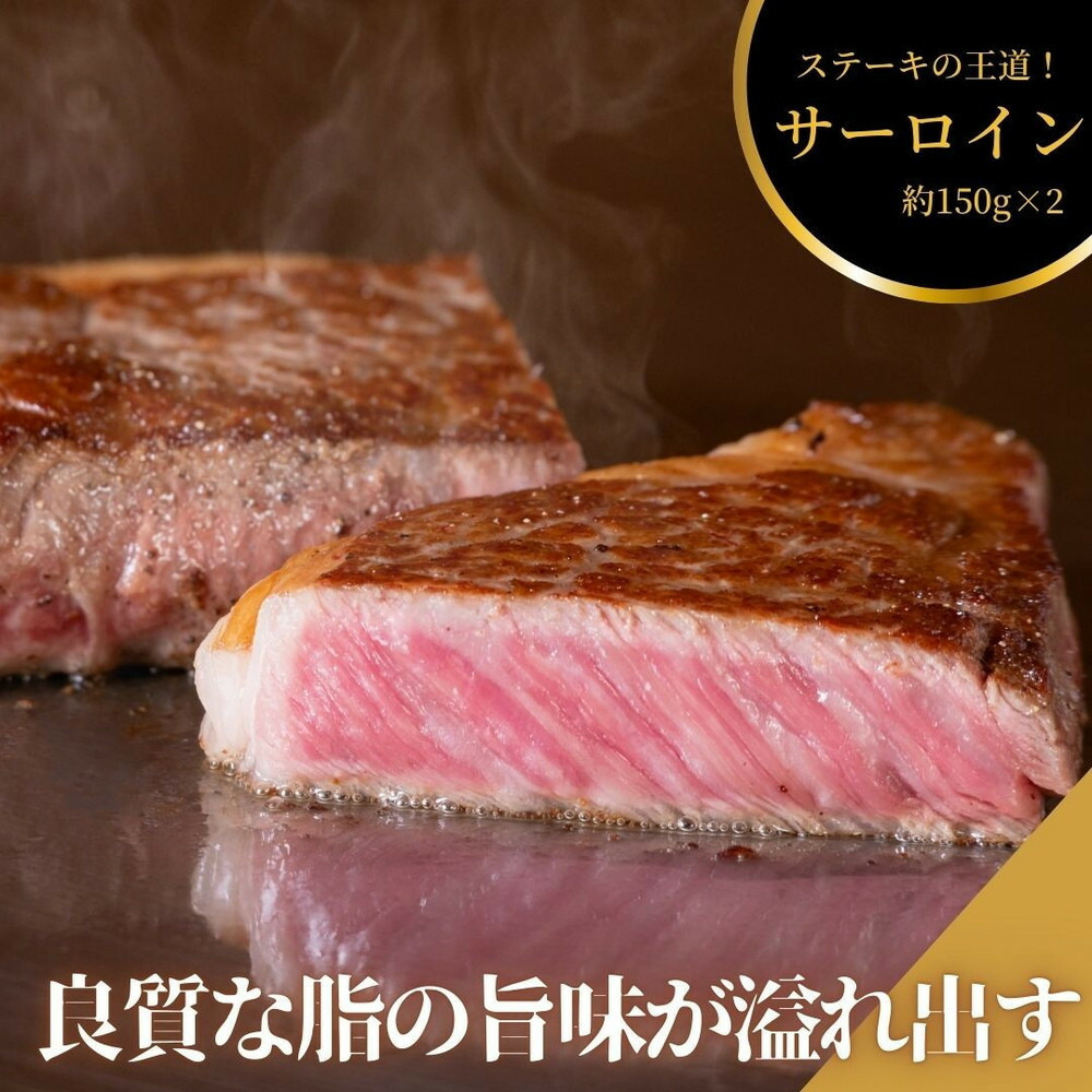 【ふるさと納税】【選べる発送月】ステーキ屋こだわりの広島牛サーロインステーキギフト(150g×2個)