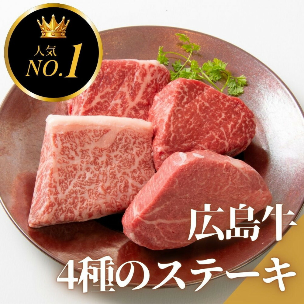 【ふるさと納税】【選べる発送月】ステーキ屋の広島牛贅沢4種ステーキギフト（ヒレ/サーロイン/イチボ/ランプ各150g)