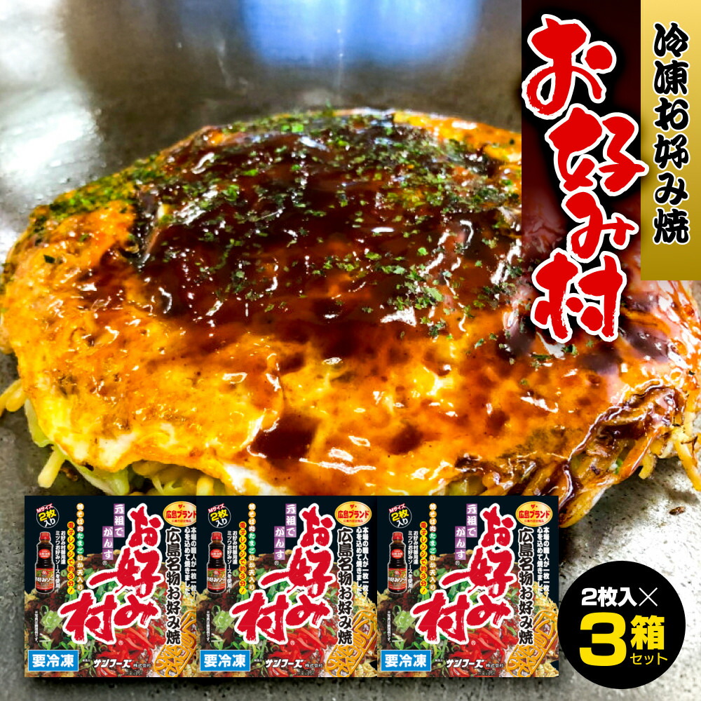 【ふるさと納税】冷凍お好み焼「お好み村」250g（2枚入）&times;3箱セット｜広島県広島市