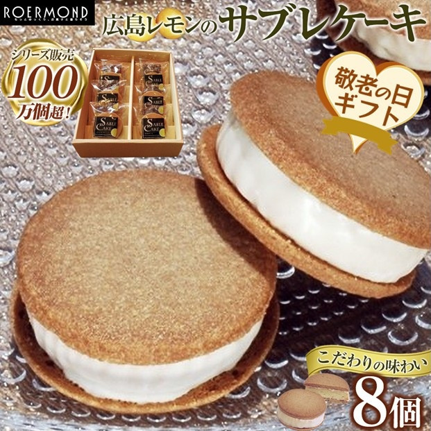 【ふるさと納税】【敬老の日】こだわりの味わいでシリーズ販売100万個超!広島レモンのサブレケーキ 8個入|広島県広島市