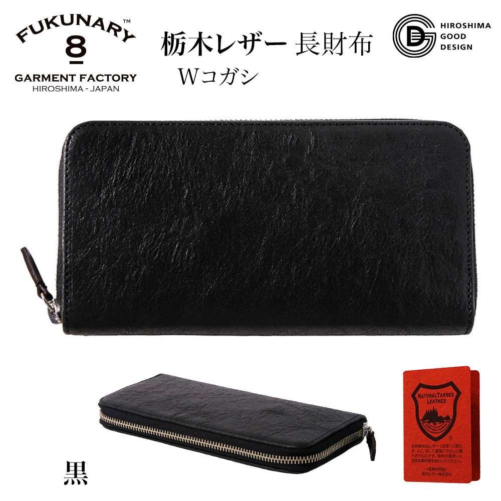 【ふるさと納税】FUKUNARY 長財布 黒 ブラック 栃木レザー Wコガシ 本革 牛革 レザー ヌメ革 シュリンク シボ 天然 素材 ラウンドファスナー ファスナー ブランド メンズ レディース おしゃれ 大容量 小銭入れ 千菱 せんりょう 日本製 広島市 フクナリー L001｜広島県広島市