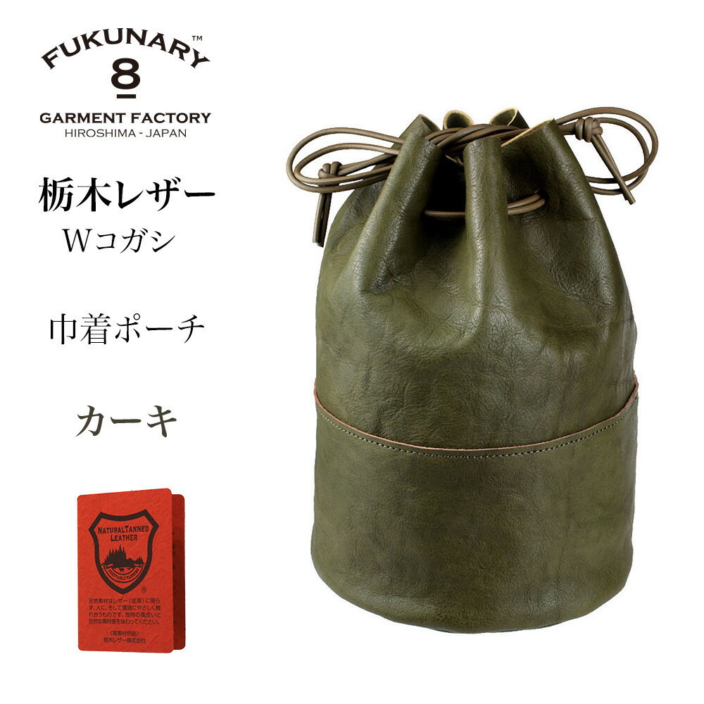 【ふるさと納税】FUKUNARY 巾着ポーチ 巾着バッグ 栃木レザー Wコガシ 本革 カーキ メンズ レディース おしゃれ 日本製 広島市 フクナリー L012|広島県広島市