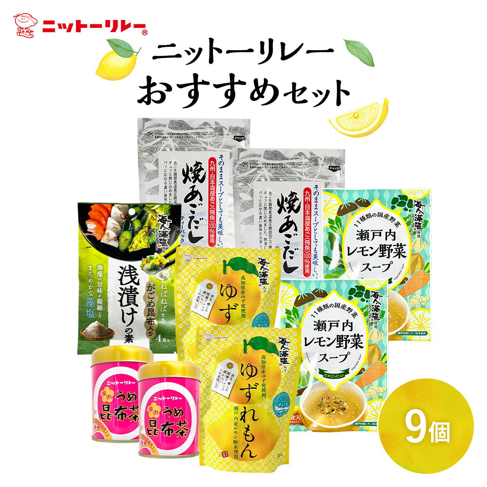 【ふるさと納税】ニットーリレー おすすめセット | 和食 洋食 お茶 漬物 スープ だし 人気 おすすめ 送料無料|広島県広島市