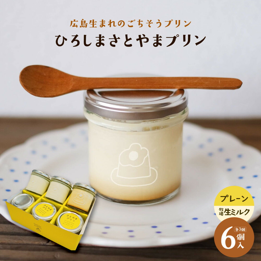 【ふるさと納税】ひろしま さとやまプリン （プレーン3個、牧場生ミルク3個入り）｜広島県広島市