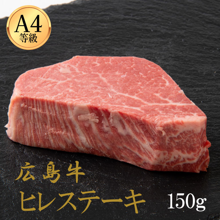 【ふるさと納税】広島牛 ヒレステーキ 150g（150g&times;1） | 肉 お肉 にく 食品 人気 おすすめ 送料無料 ギフト｜広島県広島市
