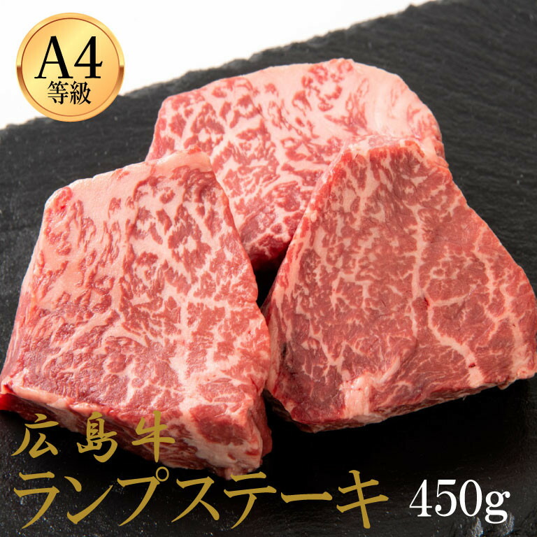 【ふるさと納税】広島牛 ランプステーキ 450g（150g&times;3） | 肉 お肉 にく 食品 人気 おすすめ 送料無料 ギフト｜広島県広島市