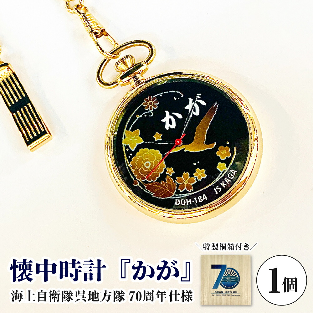 【ふるさと納税】懐中時計 「かが」 海上自衛隊呉地方隊 70周年仕様 1個 /時計 海上自衛隊 護衛艦 限定販売 ヴィンテージ アンティーク 日用品 送料無料 お取り寄せ 広島県 呉市 55,200円