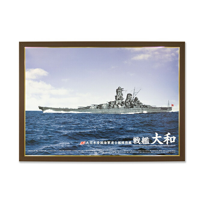 楽天市場 ふるさと納税 戦艦大和 a1サイズカラーポスターパネル入り 茶 インテリア 広島県呉市 楽天市場 ふるさと納税 戦艦大和 a1サイズカラーポスターパネル入り 茶 インテリア 広島県呉市