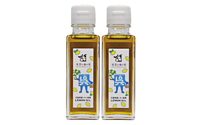 楽天市場 ふるさと納税 安芸の島の実レモンオイル 呉氏オリジナルボトル 2本セット 食用油 調味料 レモンオイル 広島県呉市