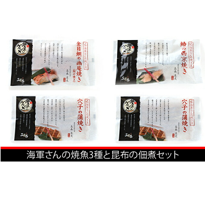 ふるさと納税 ネーヴィーさんの焼魚肉3カテゴリーと昆布の佃煮固化 魚甲殻類 工業食品 惣菜 Angelostowing Com