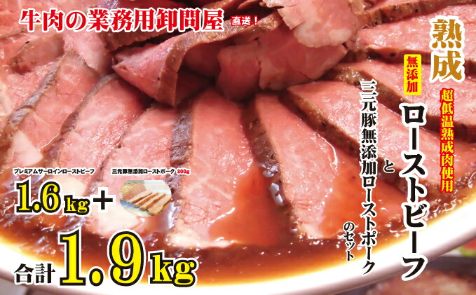本物◇ 熟成ローストビーフ1.6kgと三元豚ローストポーク300g お届け 精肉・肉加工品
