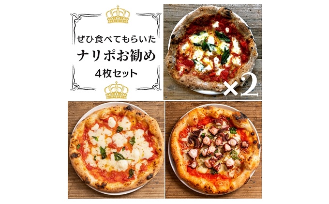 豪華な PIZZERIA NALIPO ぜひ食べてもらいたいナリポお勧め4枚セット 配達不可 juniorfishing.co.uk