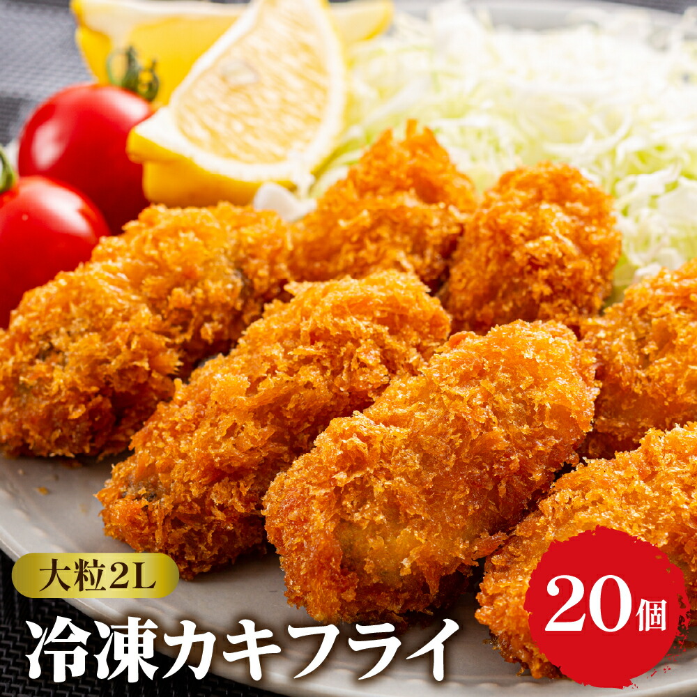 【ふるさと納税】TVで紹介！かきフライ 丸十水産 大粒 2Lサイズ 広島県産 冷凍 カキフライ（ 約 40g × 20粒 ） <br><br>/ 広島ブランド牡蠣 かき小町 国産 ビックサイズ 日本一 牡蠣 かき お惣菜 おかず 揚げるだけ 簡単 送料無料 広島県 呉市