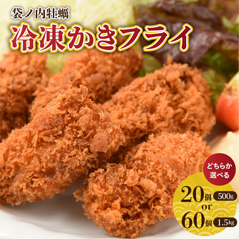 【ふるさと納税】かきフライ 選べる 20個 500g / 60個 1.5kg 北吉水産 広島県産 冷凍 1個あたり25g <br><br>大粒 カキフライ 小分け トレー 便利 美味しい お惣菜 おかず 牡蠣 カキ 国産 日本一 濃厚 かき カキ 揚げるだけ 簡単 送料無料 お試し 広島県 呉市