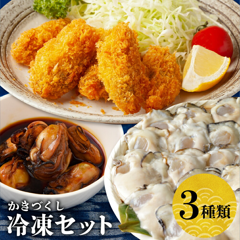 【ふるさと納税】北吉水産 冷凍かきづくしセット むき身 冷凍かきフライ かきしょうゆ漬け 牡蠣三種 詰め合わせ<br><br>大粒 小分け 便利 美味しい お惣菜 おかず おつまみ 牡蠣鍋 かき飯 カキ 国産 日本一 広島県産 かき 簡単 送料無料 広島県 呉市
