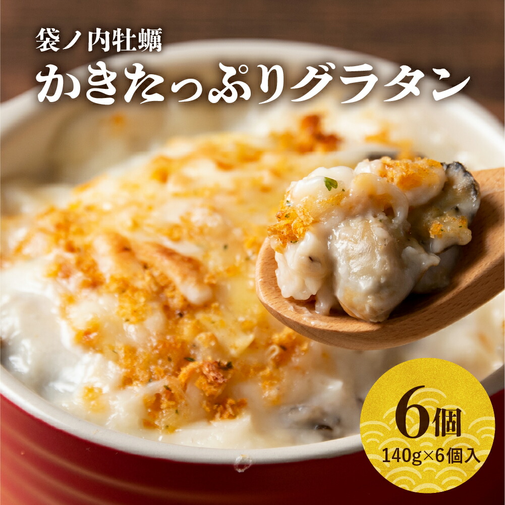 【ふるさと納税】北吉水産 広島県産 かきたっぷりグラタン 140g×6個入 国産 牡蠣 グラタン ぷりぷり カキ たっぷり ホワイトソース とろける美味しさ 冷凍食品 レンジで温めるだけ 寒い日に 簡単調理 お手軽 惣菜 おかず 広島県 呉市