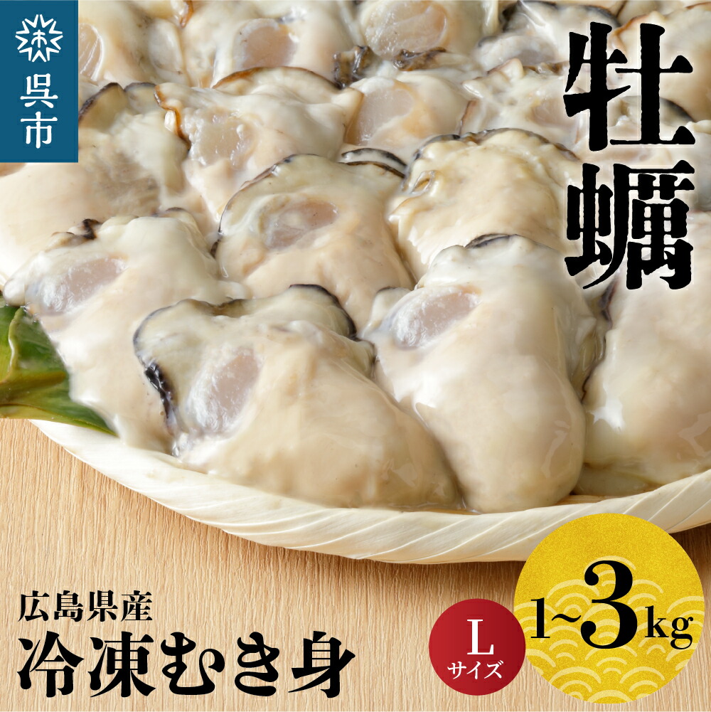 【ふるさと納税】【数量限定】北吉水産 広島県産 冷凍 かき むき身 Lサイズ 加熱用 選べる内容量 1kg 3kg <br><br>/ 大粒 牡蠣 カキ 広島かき オイスター 急速冷凍 バラ冷凍 新鮮 美味しい 殻むき不要 小分け 便利 アレンジ カキフライ 牡蠣鍋 海産物 海産 国産 広島県 呉市
