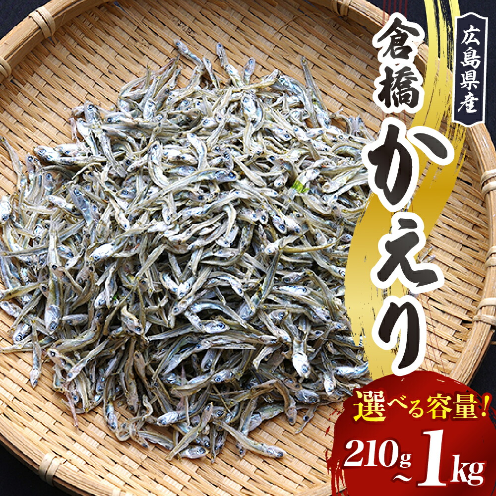 【ふるさと納税】宮原水産 倉橋かえり 選べる 210g / 500g / 1kg カタクチイワシ 出世魚 しらす ちりめん 煮干し 魚介 魚介類 ブランド魚 海鮮 海産物 おやつ おつまみ 肴 カルシウム お取り寄せグルメ 送料無料 産地直送 大容量 国産 広島産 日本 お試し 広島県 呉市｜広島県呉市 10,360円