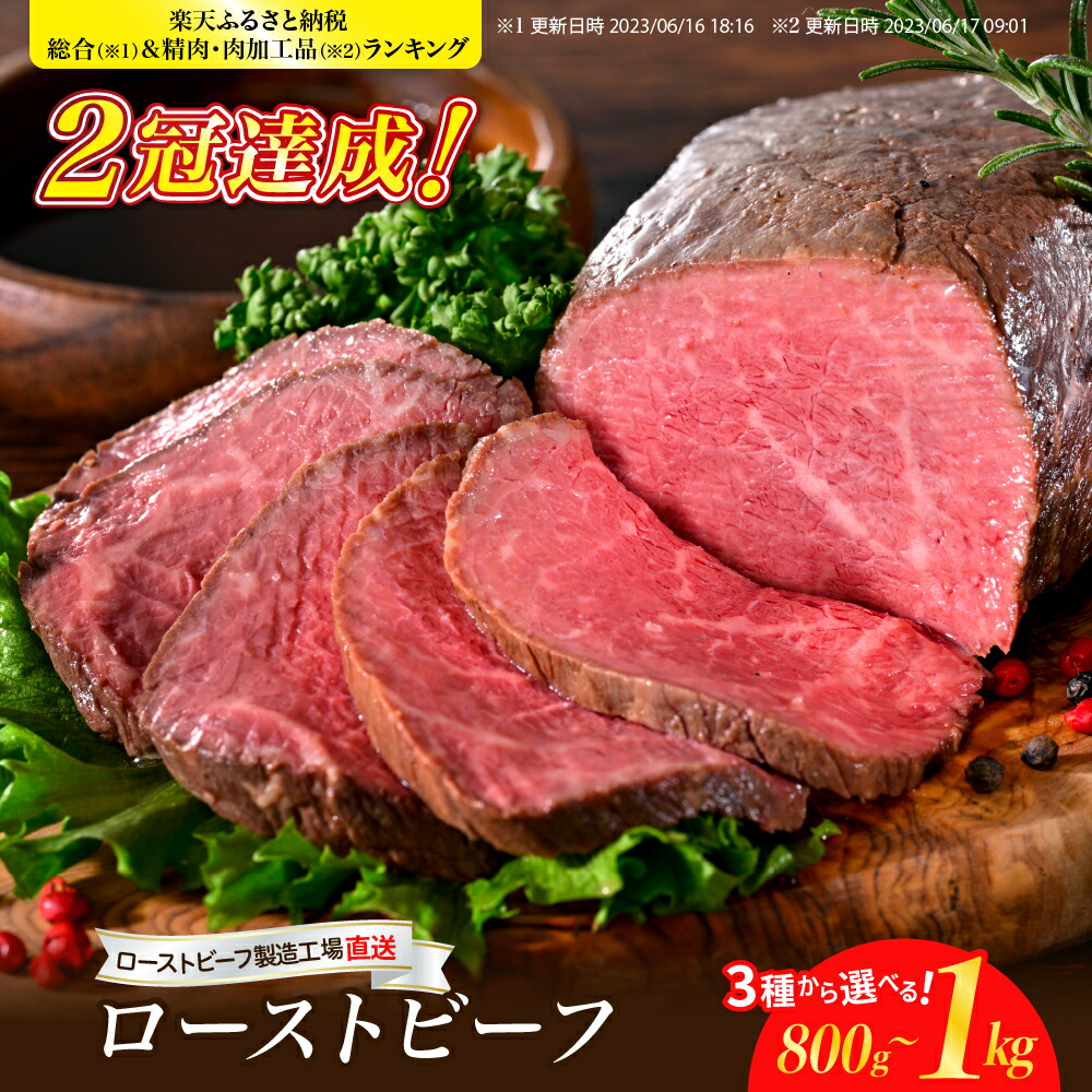【ふるさと納税】選べる ローストビーフ 800g ～ 1kg 特製ソース & レホール 付き<br><br>/ 肉 牛肉 希少部位 ザブトン 数量限定 サーロイン 食べ比べ セット おすすめ 大人気 たっぷり アレンジ 発送時期が選べる 小分け 冷凍便 お取り寄せ 広島 呉市