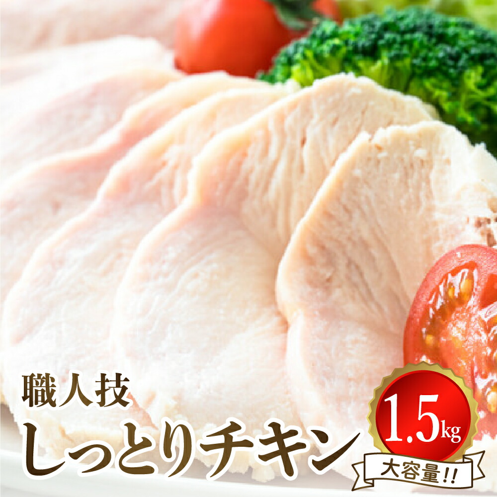【ふるさと納税】職人技 しっとりチキン 1.5kg 冷凍 【 配送時期が選べる 】<br><br>小分け パック 肉 鶏むね肉 鶏肉 健康 おつまみ おかず サラダ お取り寄せ グルメ 送料無料 広島県 呉市