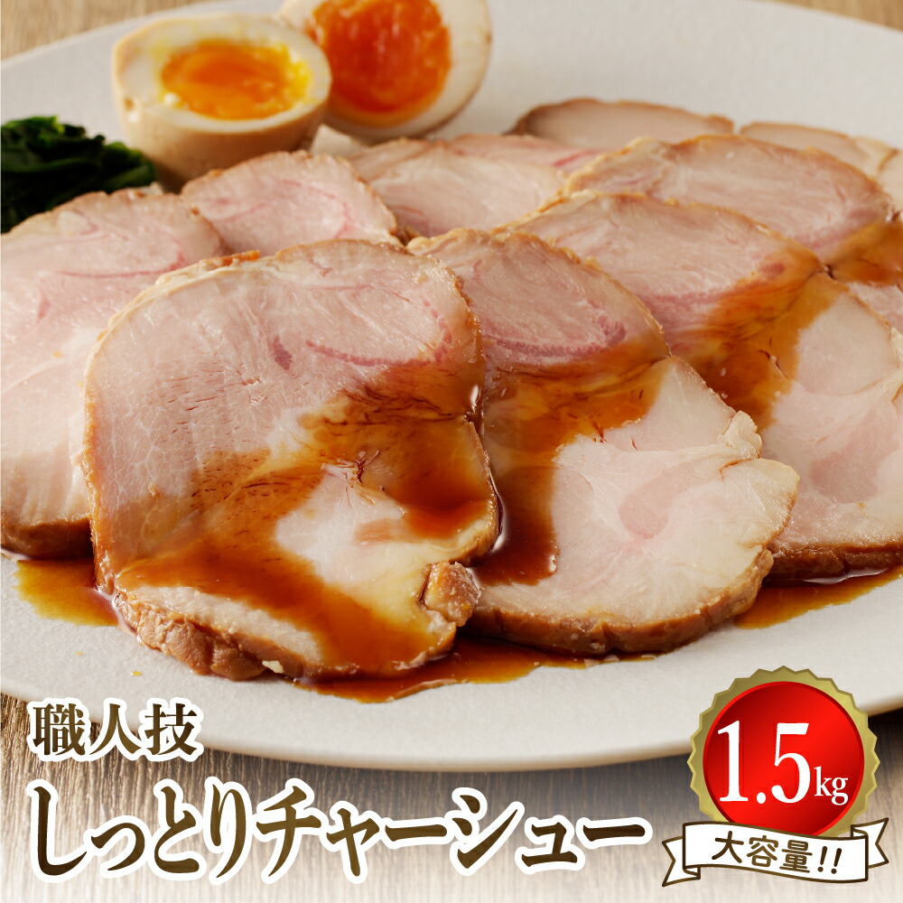 【ふるさと納税】プロ の 展示会 で 絶賛 ！ 職人 技 しっとり レアチャーシュー ( 醤油 ) 1.5kg 【 配送時期が選べる 】<br><br>レア チャーシュー 醤油だれ 冷凍便 広島県 呉市 上品 おつまみ 低温調理 簡単 アレンジ パック 送料無料