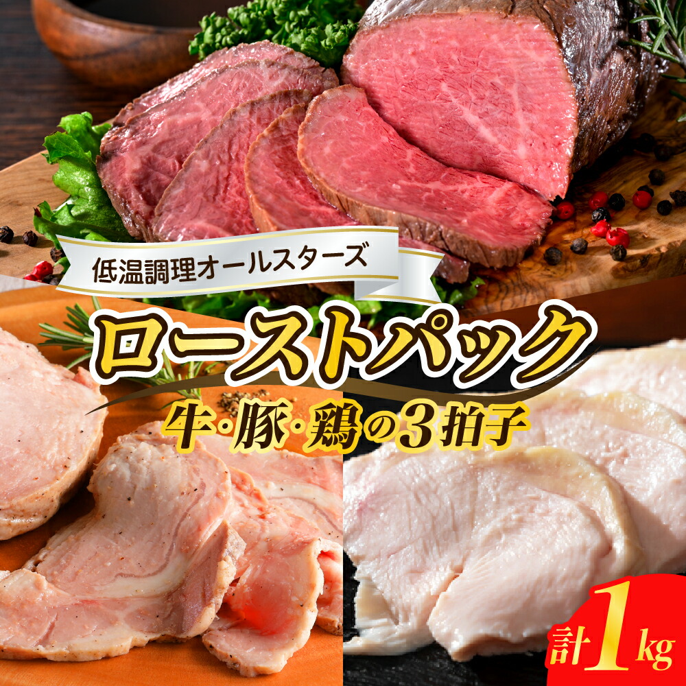 【ふるさと納税】牛・豚・鶏 三拍子 ローストパック 合計 1kg 【 配送時期が選べる 】<br><br>お肉 ローストビーフ ザブトン ローストポーク チキン 食べ比べ セット 低温調理 お手軽 簡単 アレンジ 冷凍便 送料無料 発送時期が選べる 広島県 呉市