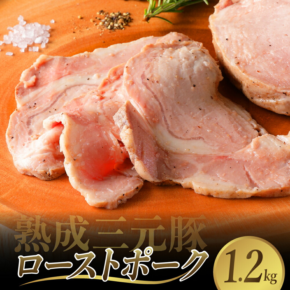 【ふるさと納税】熟成 三元豚 プレミアム ローストポーク 計 1.2kg <br><br>豚肉 ブロック 肉 小分け パック 低温熟成 人気 おつまみ 惣菜 おかず サラダ ポークステーキ お祝い 誕生日 記念日 お取り寄せ グルメ 冷凍 送料無料 広島県 呉市