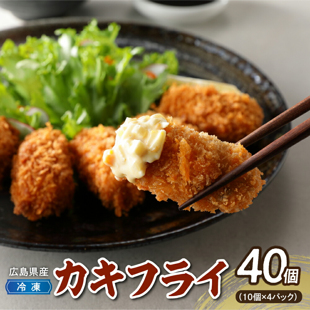 【ふるさと納税】高田水産 「情の雫」 広島県 産 冷凍 かきフライ 10個×4パック 計40個<br><br> 国産 ブランド牡蠣 産地直送 カキフライ 小分け 便利 美味しい お惣菜 惣菜 おかず 国産 日本一 かき 揚げるだけ 簡単調理 冷凍配送 送料無料 呉市
