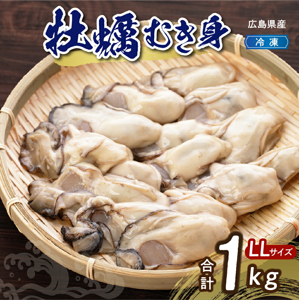【ふるさと納税】【数量限定】毎週火曜日在庫補充! 高田水産 広島県産 冷凍 かき むき身 情の雫 1kg ( LL サイズ) 加熱用 <br><br>/ 大粒 カキ 牡蠣 むき身 1キロ 殻むき不要 広島牡蠣 便利 アレンジいろいろ 海鮮 産地直送 送料無料 国産 情島産 瀬戸内 広島県 呉市