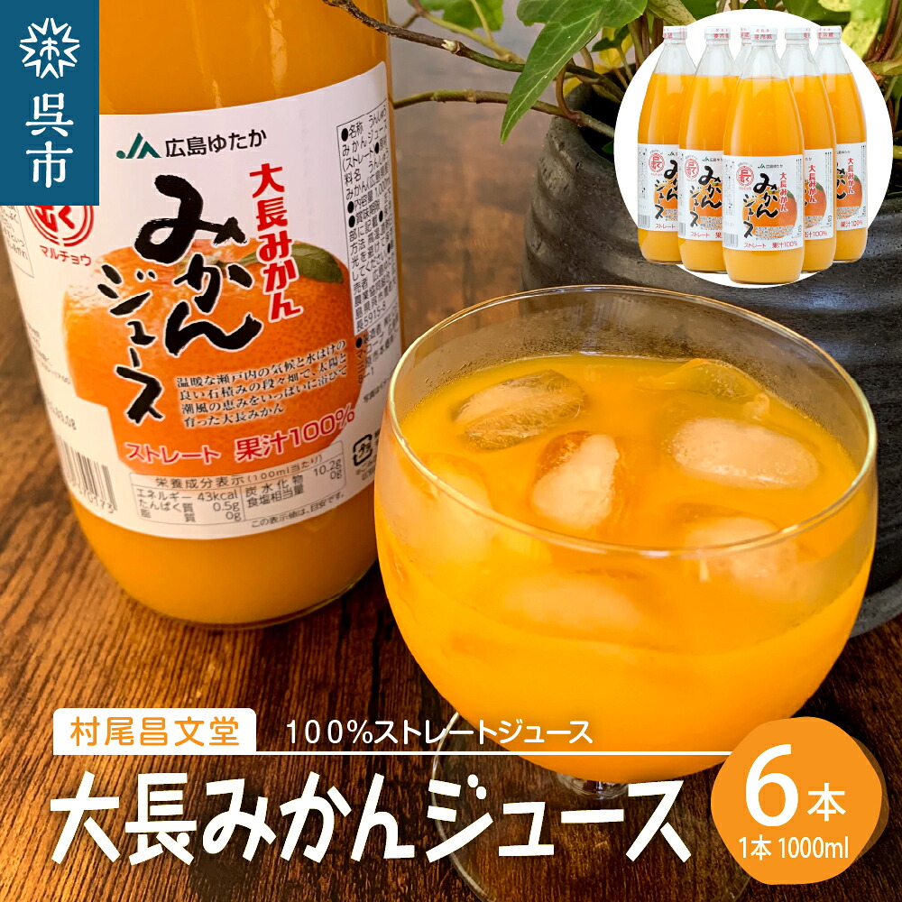 【ふるさと納税】大長みかんジュース ストレート100% （1000ml×6本） 蜜柑 温州みかんジュース ストレート果汁 混じりっけなし 柑橘 広島県 呉市