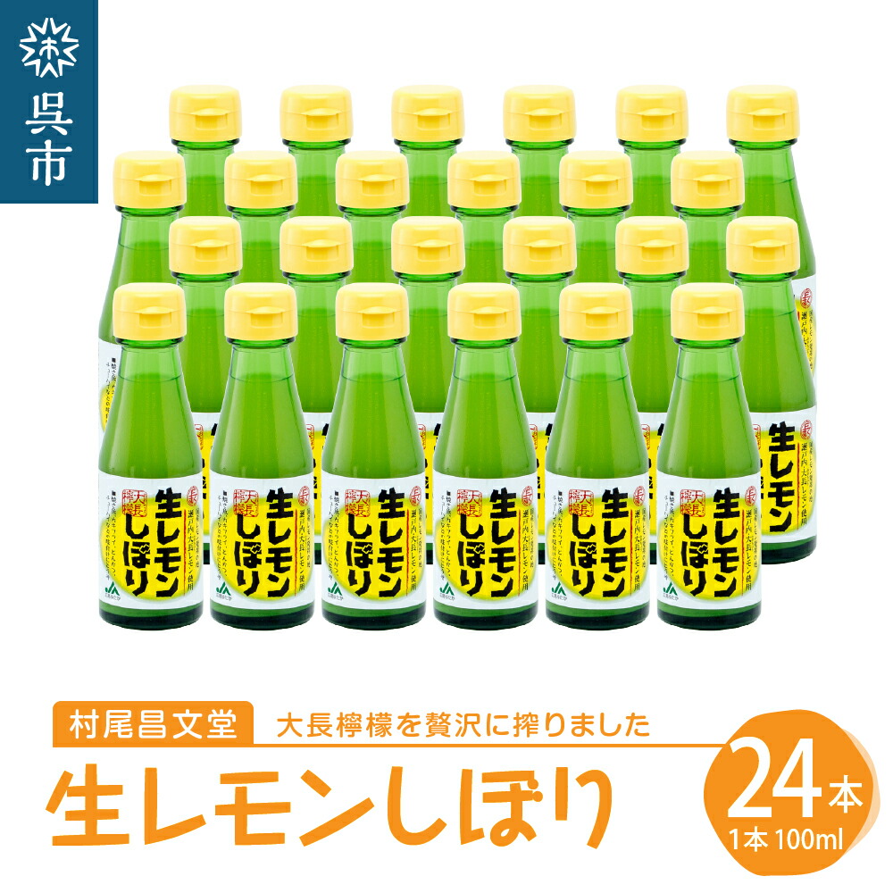 【ふるさと納税】国産 檸檬（レモン）発祥の地 大長檸檬 生レモン しぼり 24本セット<br><br>れもん 柑橘 果汁 ストレート果汁 レモン汁 サラダ ドレッシング アレンジ さわやか 料理 常温配送 送料無料 広島県 呉市
