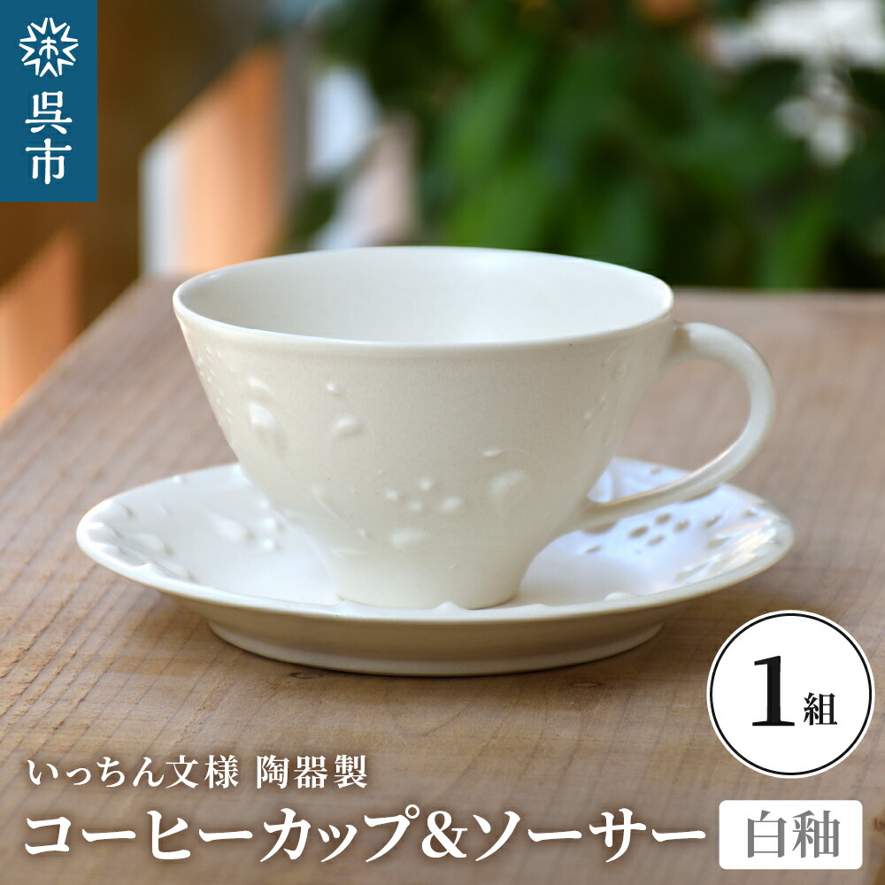 楽天市場】【ふるさと納税】4U コーヒーカップ＋ソーサー 51