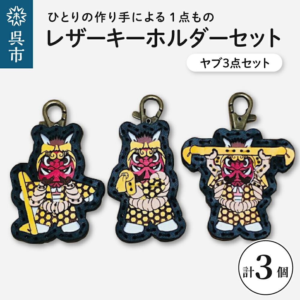 【ふるさと納税】ヤブ 3点 レザー キーホルダー セット 一点もの 革 キーリング レディース メンズ 鍵 バッグチャーム ストラップ 革小物 かわいい 動物 キャラクター ギフト プレゼント 送料無料