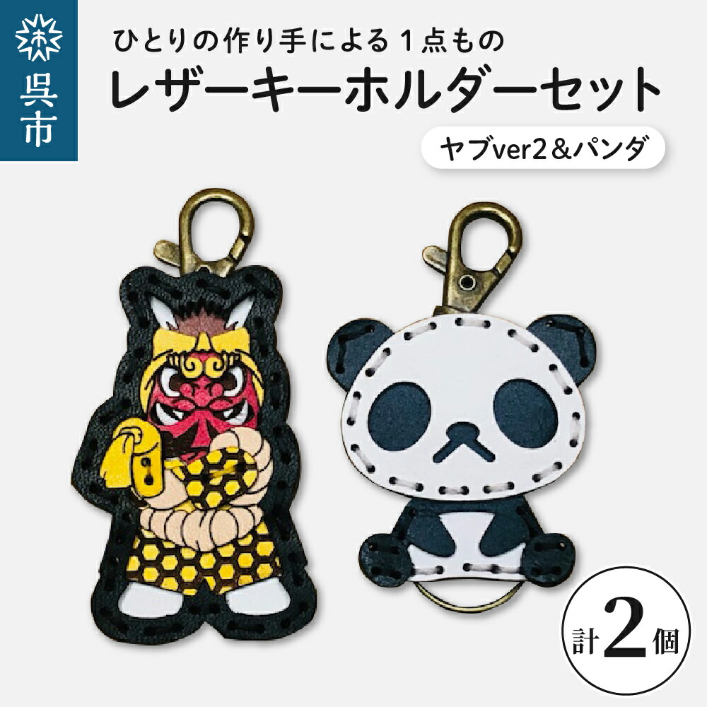 【ふるさと納税】ヤブ ver2 & zoo パンダ レザー キーホルダー セット 一点もの 革 キーリング レディース メンズ 鍵 バッグチャーム ストラップ 革小物 かわいい 動物 キャラクター ギフト プレゼント 送料無料