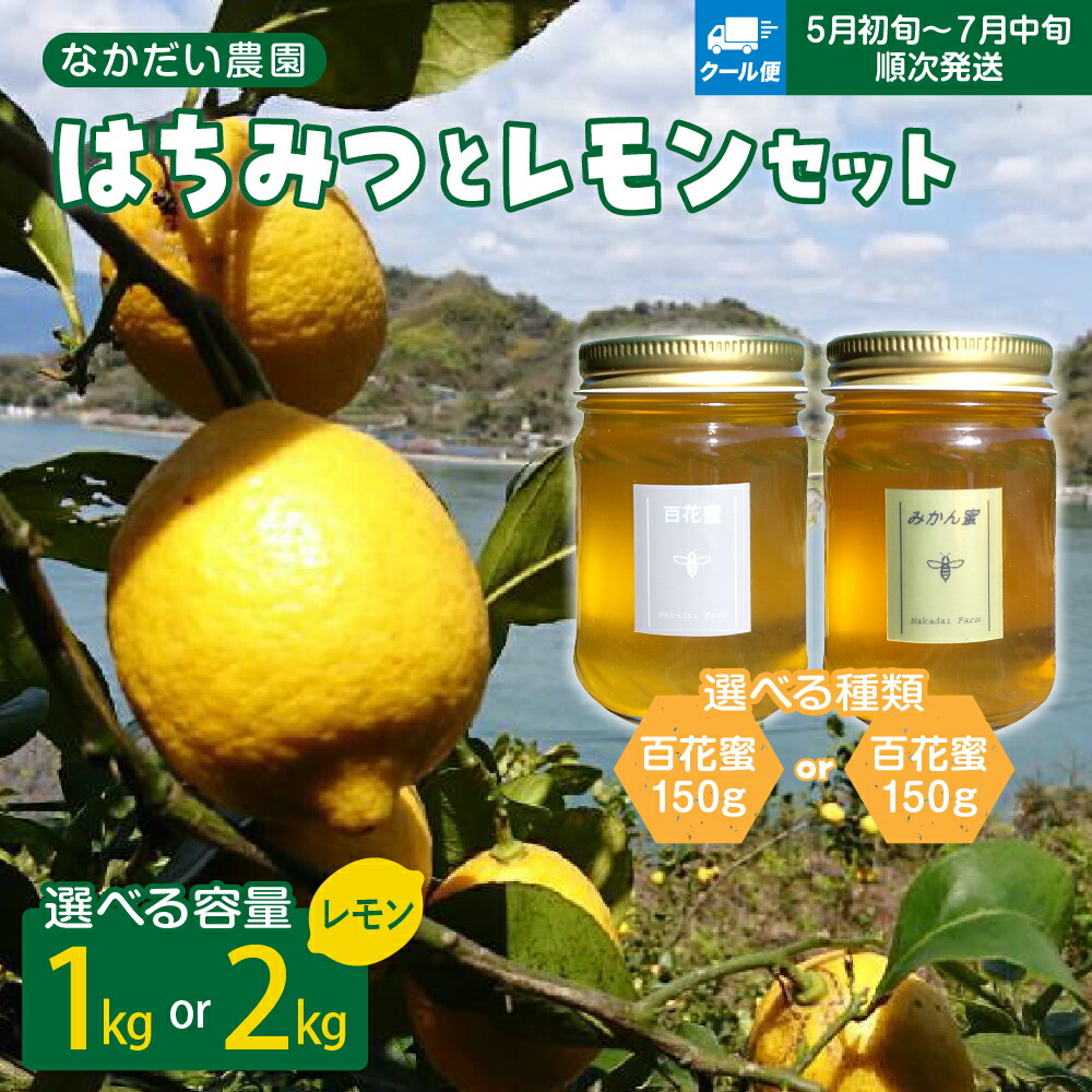 【ふるさと納税】選べる内容量 はちみつ ＆ レモン セット 【クール便】<br><br>/【 非加熱 ・ 純粋はちみつ 】 百花蜜 / みかん蜜 150g ＆【栽培期間中防腐剤・農薬・ワックス不使用】レモン 1kg / 2kg ハチミツ ハニー 果物 フルーツ 柑橘 送料無料 広島県 呉市
