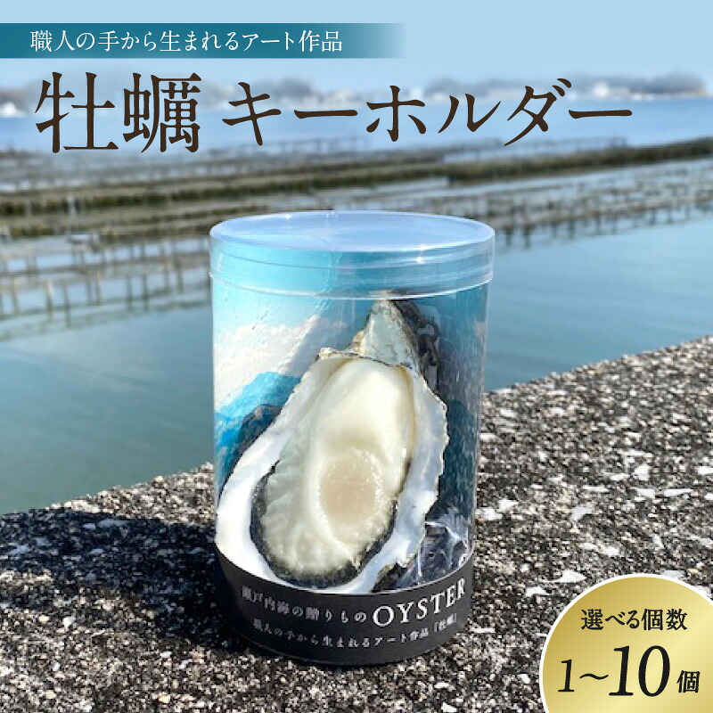【ふるさと納税】牡蠣 キーホルダー 選べる個数 1個 / 2個 / 5個 / 10個 / 食品サンプル レプリカ フェイク イミテーション カキ かき アクセサリー グッズ チャーム 手作り ハンドメイド 雑貨 アイテム インテリア プレゼント 贈り物 ギフト 送料無料 広島県 呉市