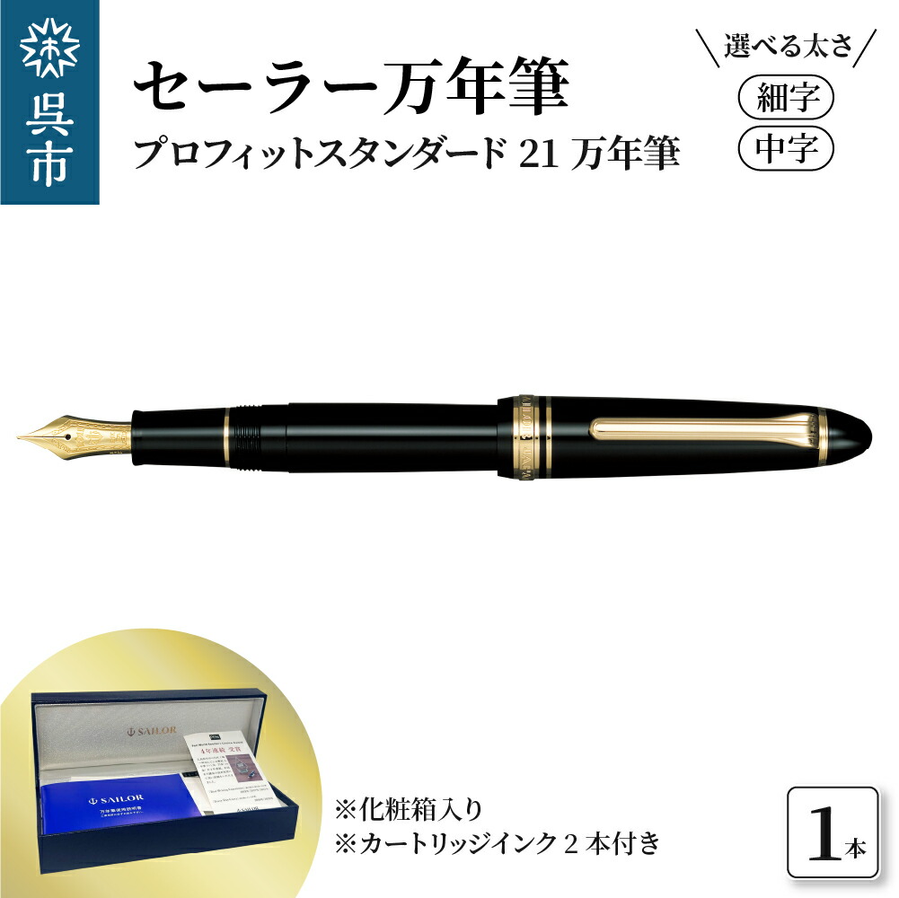 楽天市場】【ふるさと納税】セーラー 万年筆 プロフェッショナルギア