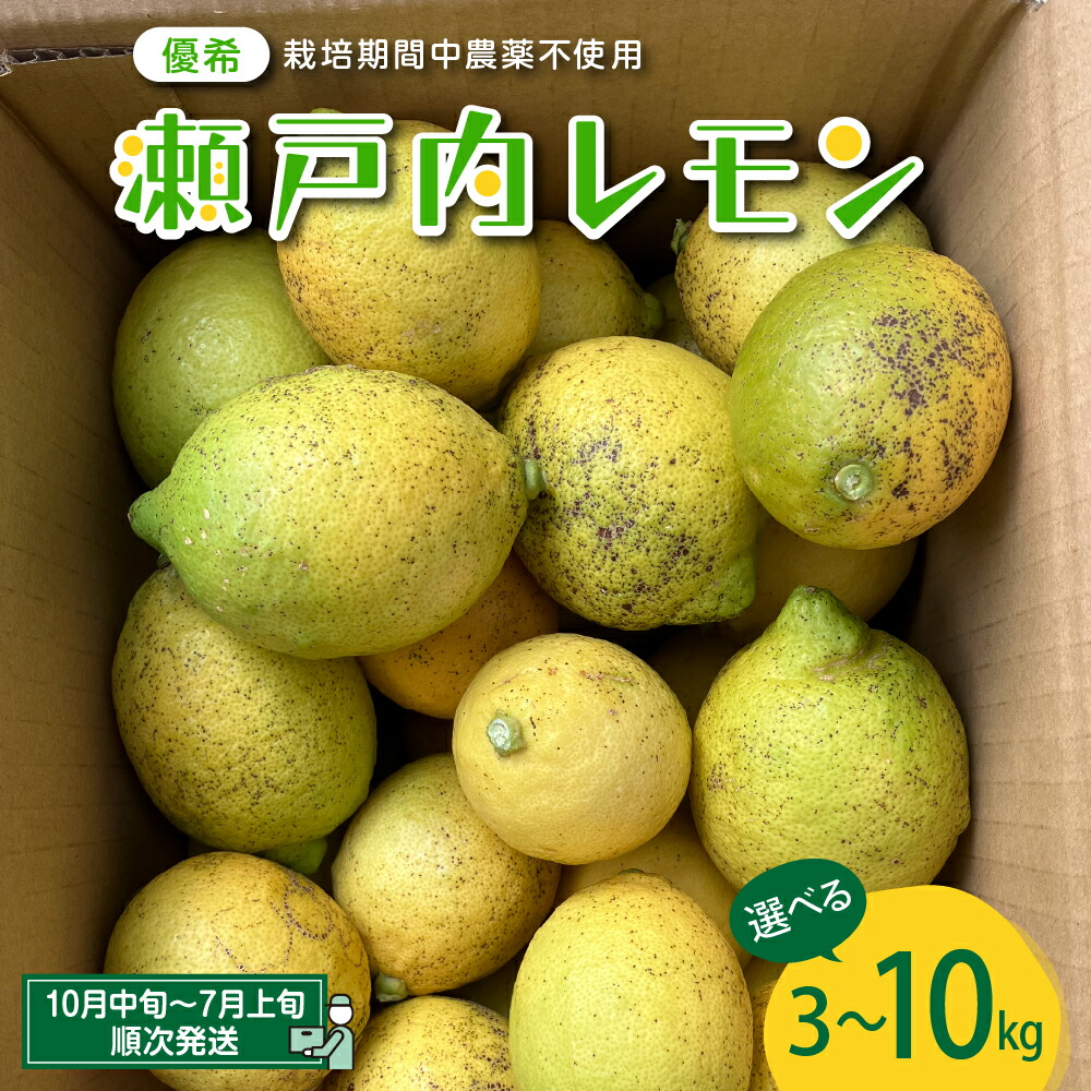 【ふるさと納税】大崎下島産 栽培期間中農薬不使用 瀬戸内レモン 3kg～10kg<br><br>内容量が選べる 新鮮 発送日に収穫 国産 広島県産 檸檬 レモン生産量日本一の広島 フレッシュレモン 朝採れ 朝収穫 産地直送 送料無料 果物 フルーツ ジュース ビタミンC