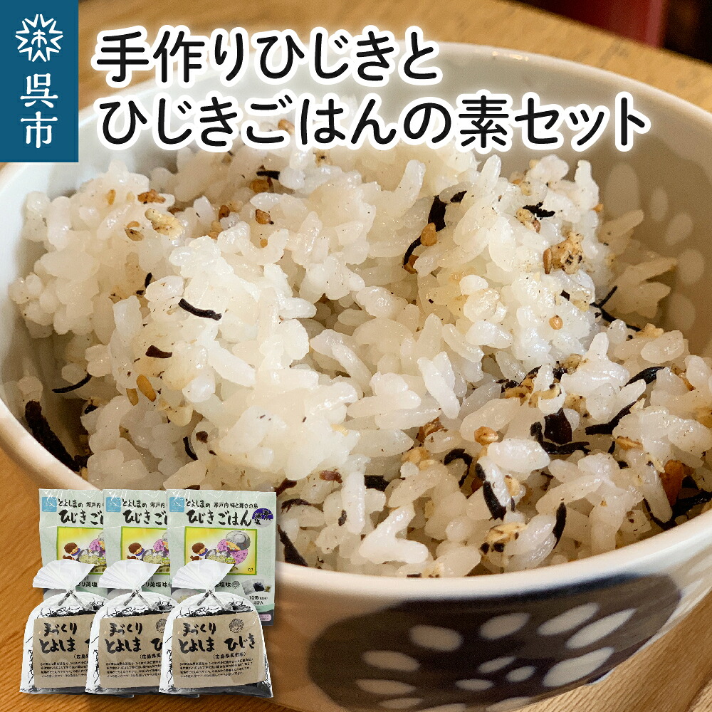 【ふるさと納税】手作りひじき と ひじきごはんの素セット入れて炊くだけ 藻塩味 1合用&times;4袋入り&times;3個 ひじき満喫 とよしまひじき 乾物 広島県 呉市｜広島県呉市