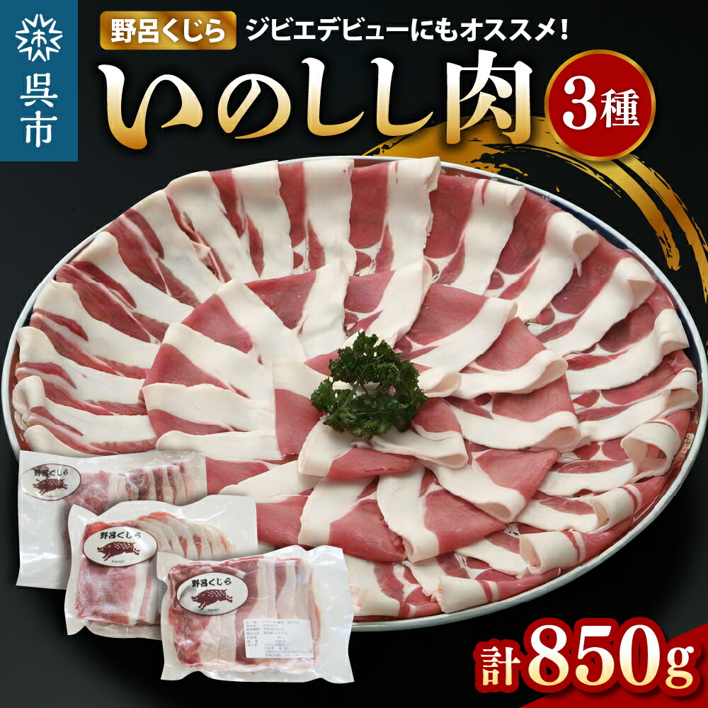 【ふるさと納税】★レビュー高評価★「野呂くじら」 いのしし肉 3パックセット（計850g）<br><br>鍋用 牡丹肉 ぼたん鍋 いのしし汁 猪肉 ジビエ ロース うで もも 詰め合わせ 広島県 呉市
